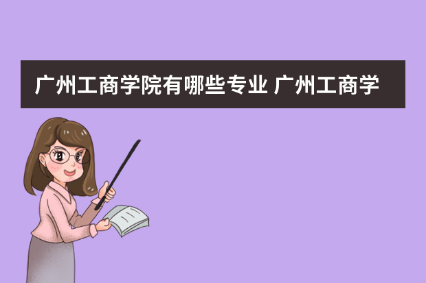 广州工商学院有哪些专业 广州工商学院有五年一贯制吗有什么专业